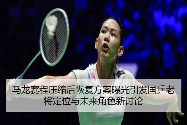 马龙赛程压缩后恢复方案曝光引发国乒老将定位与未来角色新讨论 - MKtiyu app
